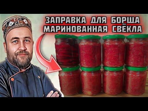 Видео: заправка для БОРЩа на зиму Маринованная свекла в автоклаве на зиму