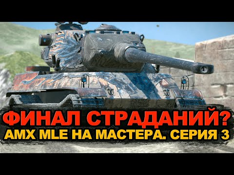 Видео: Слабонервным в ивентный рандом не входить - AMX MLE 54 на мастера | Tanks Blitz