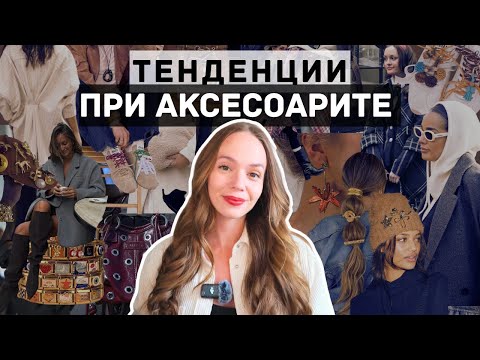 Видео: ЕСЕН/ЗИМА 2025/2026г - Кои са най-интересните аксесоари?