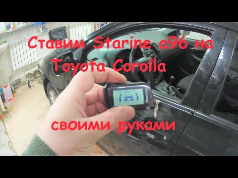 Видео: Ставим автозапуск на Toyota Corolla.