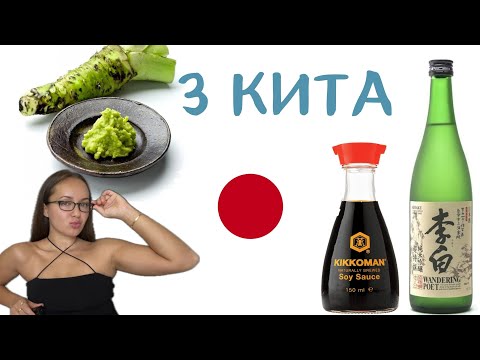 Видео: 3 кита японской кулинарии/ САКЕ, СОЕВЫЙ СОУС и ВАСАБИ