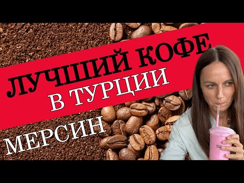 Видео: Лучший кофе Турции в Мерсине 
