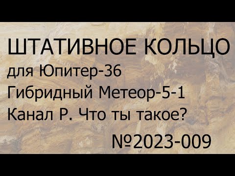 Видео: Штативное кольцо для Юпитер-36. Гибридный Метеор-5-1 . Канал Р - что ты такое?
