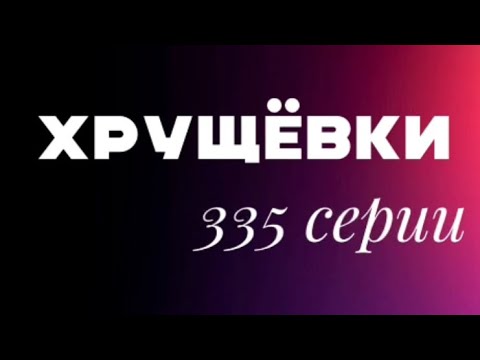 Видео: Хрущевки серии 1-335 - Серии и планировки домов