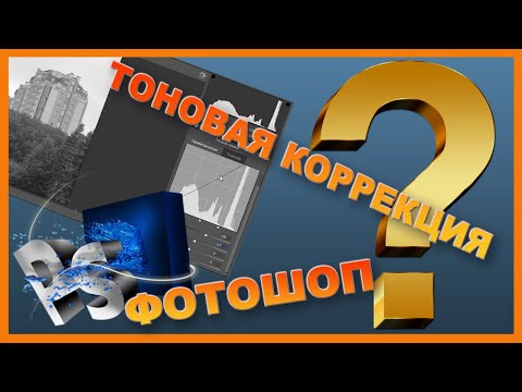 Видео: Урок фотошопа. Тоновая коррекция разными способами.