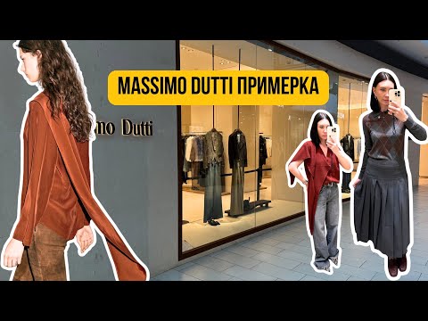 Видео: Massimo Dutti | Осенняя примерка 2025: замша, кожа и джинса