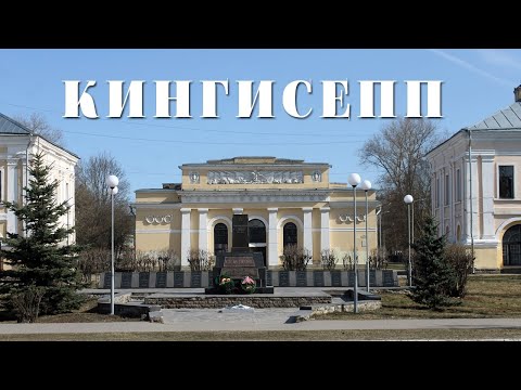 Видео: КИНГИСЕПП | ЭКСКУРСИЯ ПО ГОРОДУ ЛЕНИНГРАДСКОЙ ОБЛАСТИ