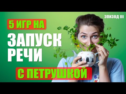 Видео: Пять игр на запуск речи с петрушкой / Эпизод 3