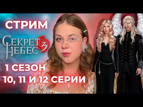 Видео: ВОЗВРАЩЕНИЕ БОРИСА И СНЕГУРОЧКИ /«СЕКРЕТ НЕБЕС 3: КОНЕЦ ВЕЧНОСТИ» / СЕЗОН 1, СЕРИИ 10, 11 И 12 / КР