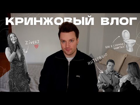 Видео: самый кринжовый влог | сломал унитаз, интервью и концерт Zivert