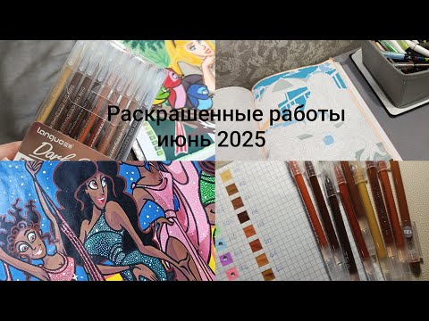 Видео: МОИ РАСКРАШЕННЫЕ РАБОТЫ/ИЮНЬ 2025/ПОКУПКИ 