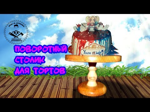 Видео: Как изготовить поворотный (вращающийся) столик для тортов