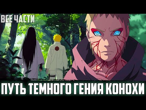 Видео: НАРУТО - ПУТЬ ТЕМНОГО ГЕНИЯ КОНОХИ | АЛЬТЕРНАТИВНЫЙ СЮЖЕТ НАРУТО | ВСЕ ЧАСТИ
