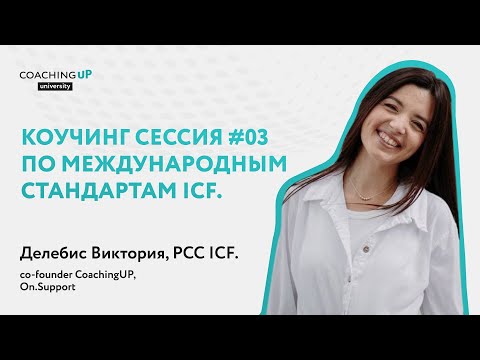 Видео: Коучинг сессия #03 по международным стандартам ICF. Делебис Виктория, PCC ICF.