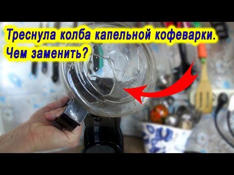 Видео: Треснула колба капельной кофеварки / Чем заменить колбу?