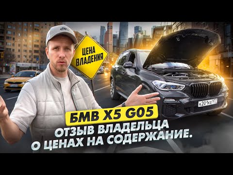 Видео: СКОЛЬКО СТОИТ СОДЕРЖАТЬ БМВ Х5 G05 Б/У ОТЗЫВ ВЛАДЕЛЬЦА! С КАКИМИ МИНУСАМИ Я СТОЛКНУЛСЯ. BMW X5 40i