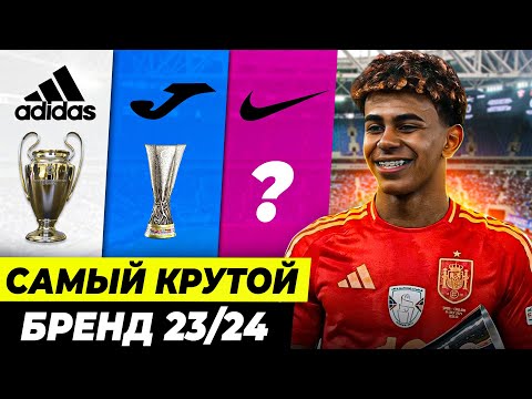 Видео: САМЫЙ КРУТОЙ СПОРТИВНЫЙ БРЕНД 23/24 | Деньги, трофеи, успехи и провалы