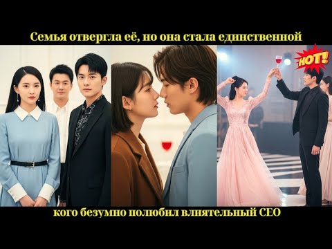 Видео: Семья отвергла её, но она стала единственной, кого безумно полюбил влиятельный CEO