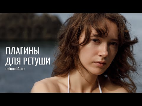 Видео: Плагины для ретуши Retouch4me, как ускорить обработку