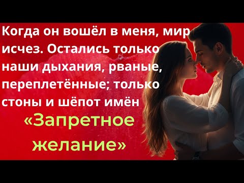 Видео: Когда его губы коснулись моих, мир рухнул. «Запретное желание»