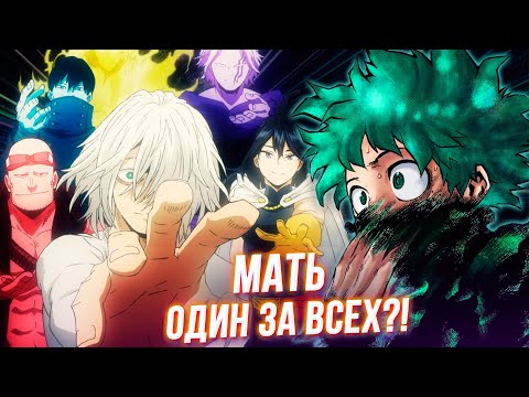 Видео: Появление Матери Один За Всех и Все за одного?! Моя Геройская Академия 355 Глава Разбор