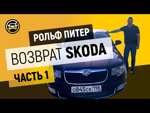Видео: Дилер ПОДКУПИЛ эксперта - что делать??! Возврат б/у шкоды в Рольф по гарантии + судебная ЭКСПЕРТИЗА.