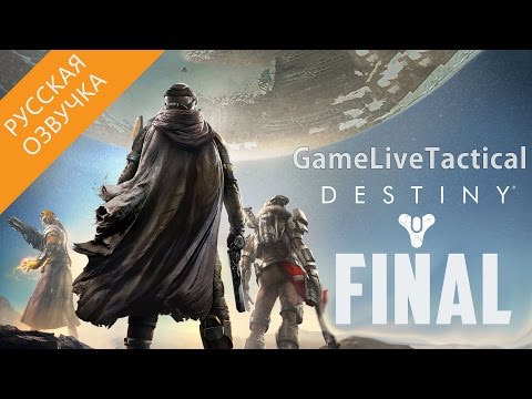 Видео: Прохождение Destiny — Часть 22׃ ФИНАЛ