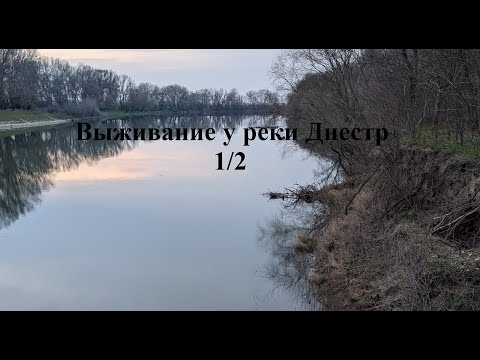 Видео: Выжить любой ценой . Река Днестр . 1/2 . 2 Day Survival