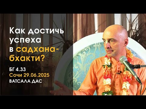 Видео: БГ 4.33 Как достичь успеха в садхана бхакти? (Сочи, 29.06.2025)