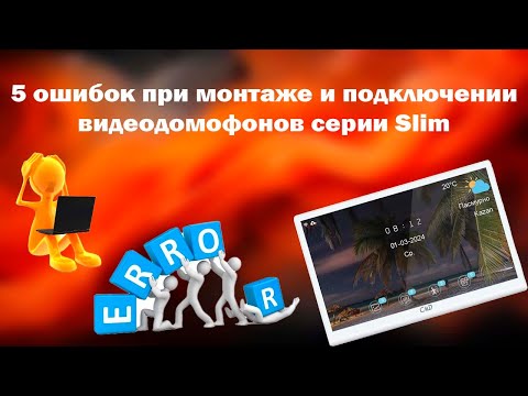 Видео: 5 ошибок при монтаже и подключении видеодомофонов | CMD Slim | ТЕКО