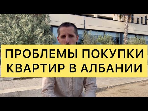 Видео: ПРОБЛЕМЫ ПОКУПКИ КВАРТИР В АЛБАНИИ