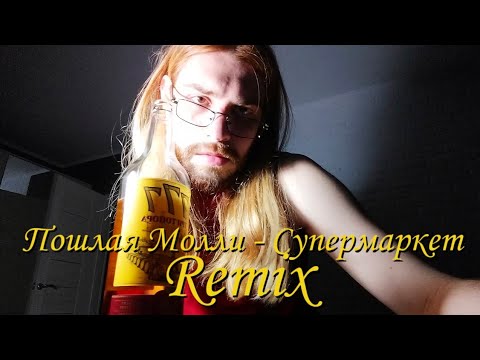 Видео: Пошлая Молли - Супермаркет (Remix by Стейк и пирог) 