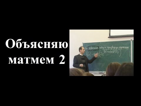 Видео: Объясняю математический мем 2. Производная сложной функции, принцип матрешки