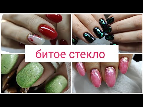Видео: Четыре клиента ! Дизайны с битым стеклом