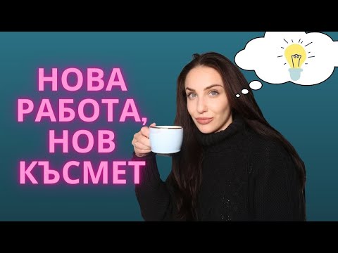 Видео: 🏡💻 Един от първите ми работни дни / дистанционно / сутрешна рутина🏡💻