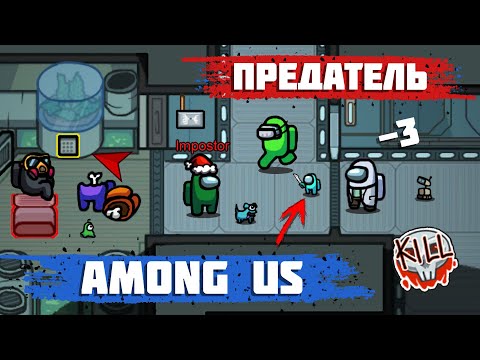 Видео: Among Us Предатель! Лучшая Тактика в Амонг Ас Как Играть за Предателя!