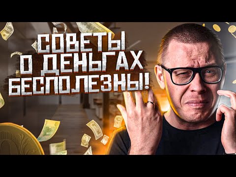 Видео: 5 бесполезных советов о деньгах