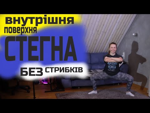 Видео: Тренування на ноги та внутрішню поверхню стегна | Без стрибків, без обладнання