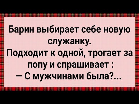 Видео: Как Барин Служанку Выбирал! Сборник Свежих Анекдотов! Юмор!
