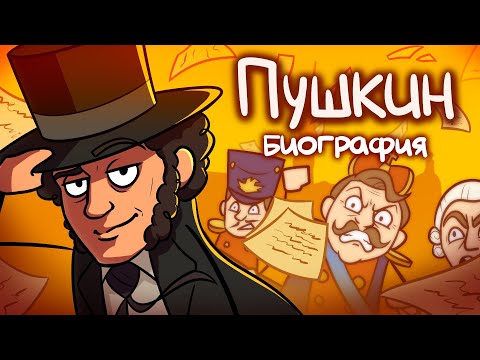 Видео: Как Пушкин стал ВЕЛИКИМ? - Биография