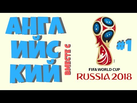 Видео: Чемпионат мира по футболу 2018. УЧИМ АНГЛИЙСКИЙ! Часть #1