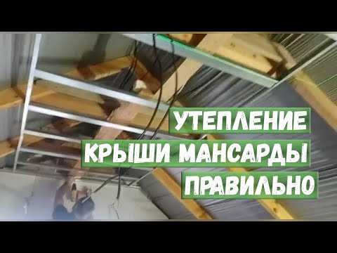 Видео: Утепление крыши мансарды правильно
