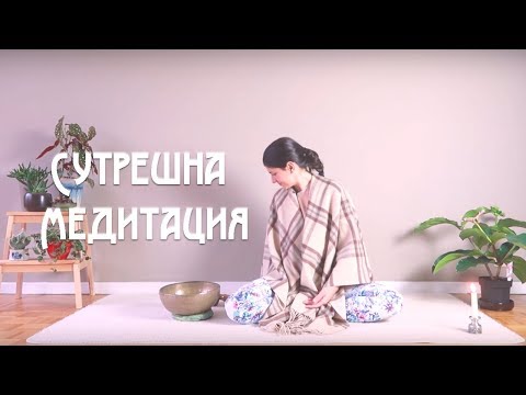 Видео: 15мин. сутрешна медитация