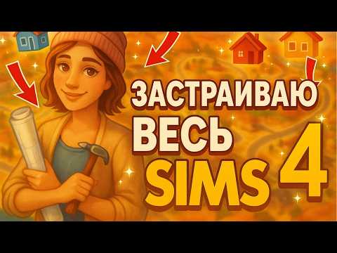 Видео: Застраиваю весь Sims 4 под себя — начинаю новое сохранение #1