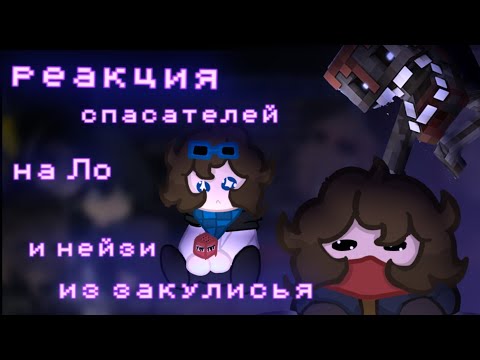 Видео: Реакция спасателей|друзей Ло на Закулисье с Нейзи [часть 2]{Джодах, Окетра, Райя, Джон}