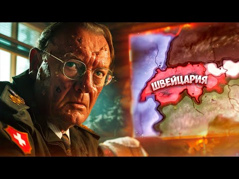 Видео: КАК ЗАТАЩИТЬ ЗА ШВЕЙЦАРИЮ В HOI4