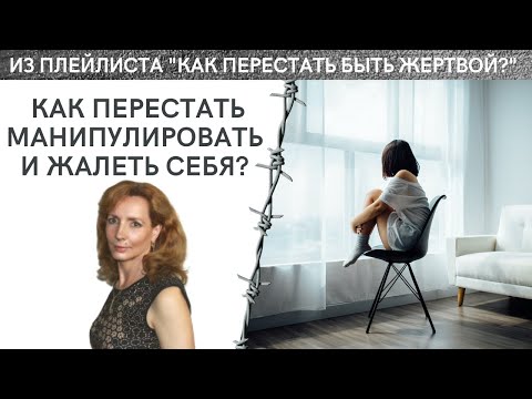 Видео: Как перестать манипулировать и жалеть себя - психолог Ирина Лебедь