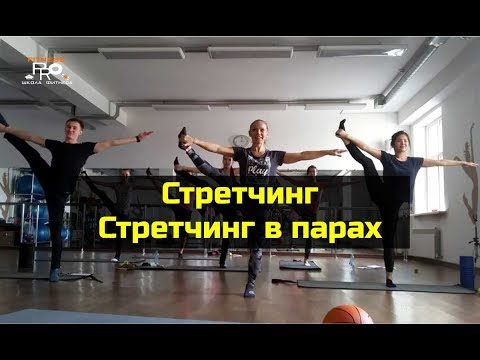 Видео: 2017 09 30 Стретчинг Групповой Класс.