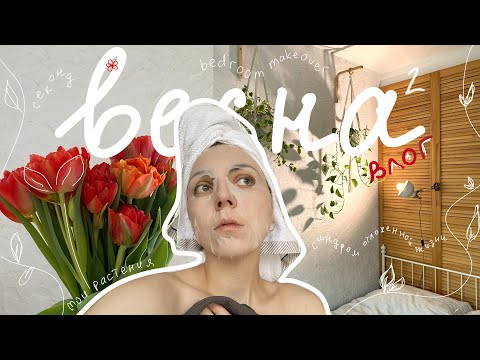 Видео: 🌸 влог, в котором делаю bedroom makeover, рассказываю про уход за лицом и синдром отложенной жизни