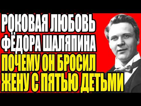 Видео: ПРЕДСМЕРТНАЯ ИСПОВЕДЬ ШАЛЯПИНА КАКОЕ ИМЯ ОН ЗВАЛ УМИРАЯ И КОГО ПРЕДАЛ ДВАЖДЫ